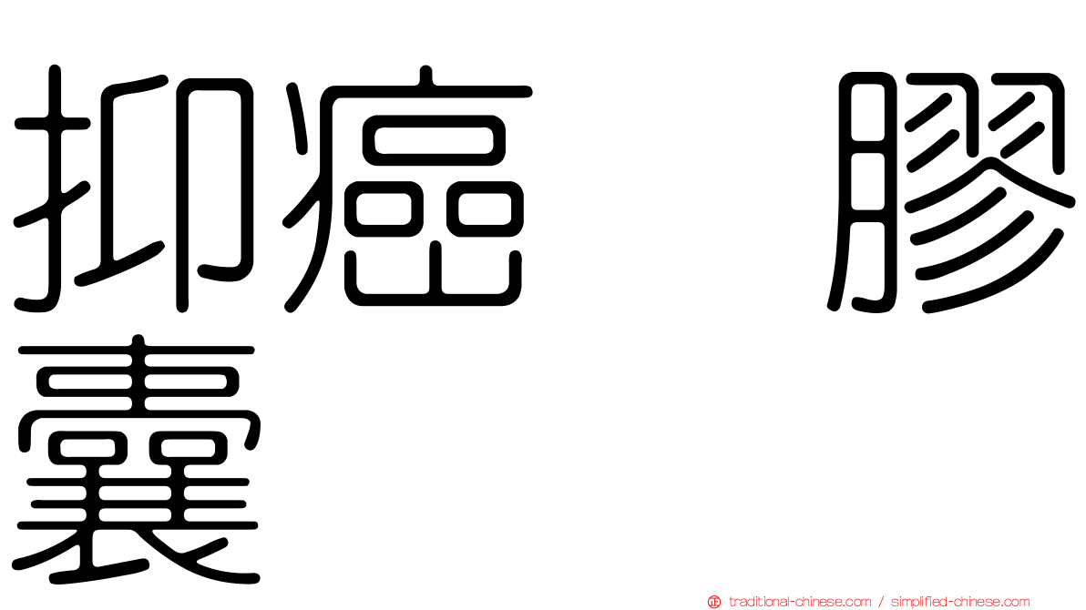 抑癌　膠囊